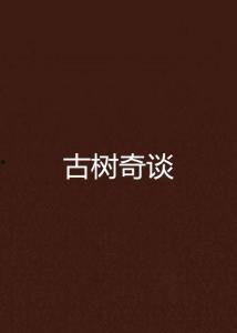 古树怪谈演员表,实力派明星齐聚演绎神秘传说