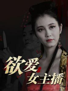 《欲爱女主播》 下载,揭秘网络直播背后的情感纠葛