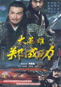 英雄郑成功演员表